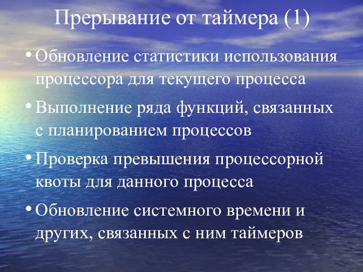 Прерывание от таймера (1) Обновление статистики использования процессора для текущего процесса