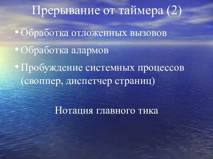 Прерывание от таймера (2) Обработка отложенных вызовов Обработка алармов Пробуждение системных