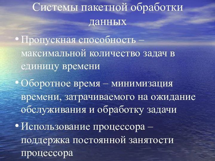 Системы пакетной обработки данных Пропускная способность – максимальной количество задач в