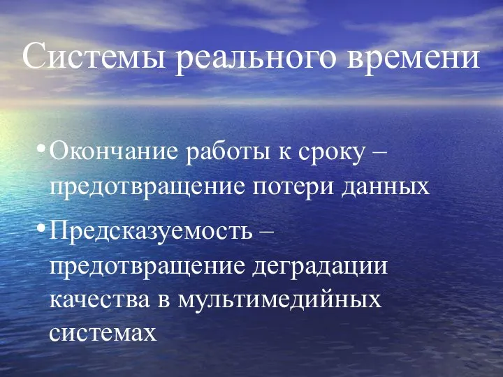 Системы реального времени Окончание работы к сроку – предотвращение потери данных