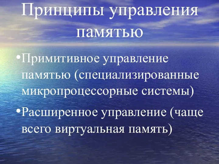 Принципы управления памятью Примитивное управление памятью (специализированные микропроцессорные системы) Расширенное управление (чаще всего виртуальная память)