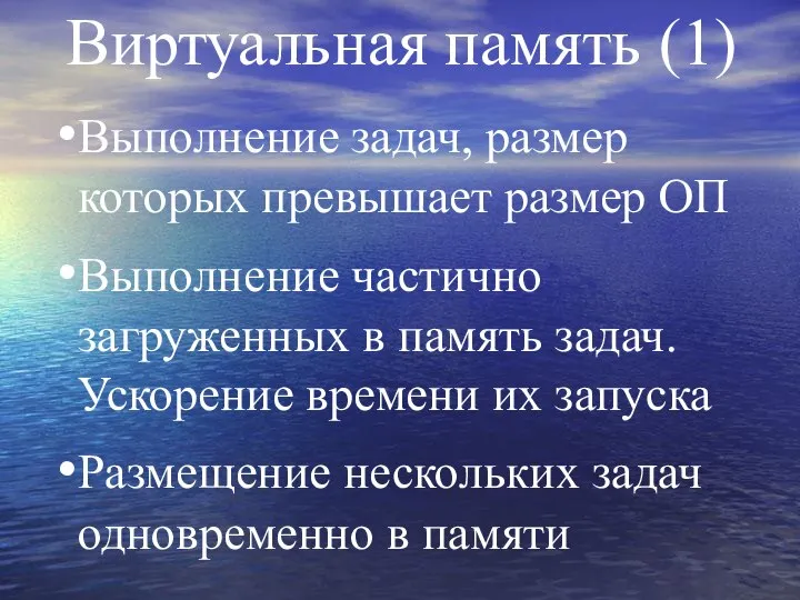 Виртуальная память (1) Выполнение задач, размер которых превышает размер ОП Выполнение