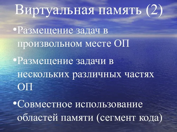 Виртуальная память (2) Размещение задач в произвольном месте ОП Размещение задачи