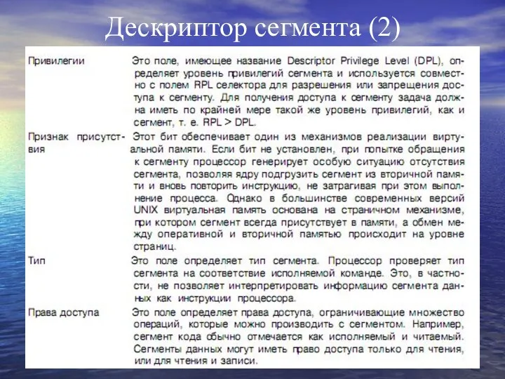 Дескриптор сегмента (2)