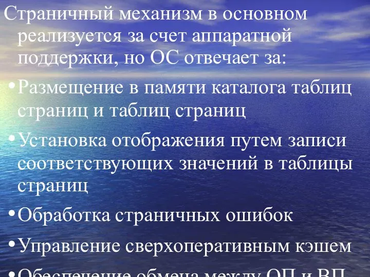 Страничный механизм в основном реализуется за счет аппаратной поддержки, но ОС