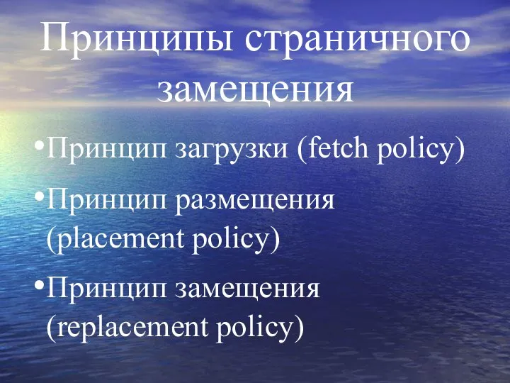 Принципы страничного замещения Принцип загрузки (fetch policy) Принцип размещения (placement policy) Принцип замещения (replacement policy)