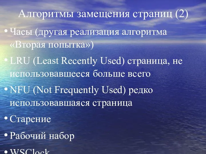 Алгоритмы замещения страниц (2) Часы (другая реализация алгоритма «Вторая попытка») LRU