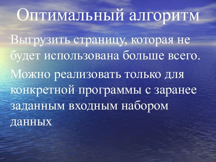 Оптимальный алгоритм Выгрузить страницу, которая не будет использована больше всего. Можно