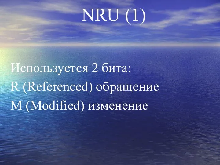 NRU (1) Используется 2 бита: R (Referenced) обращение M (Modified) изменение