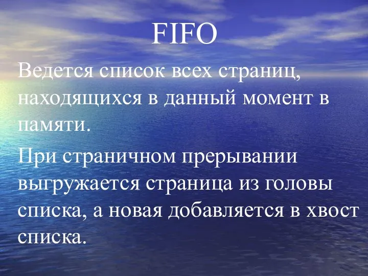 FIFO Ведется список всех страниц, находящихся в данный момент в памяти.