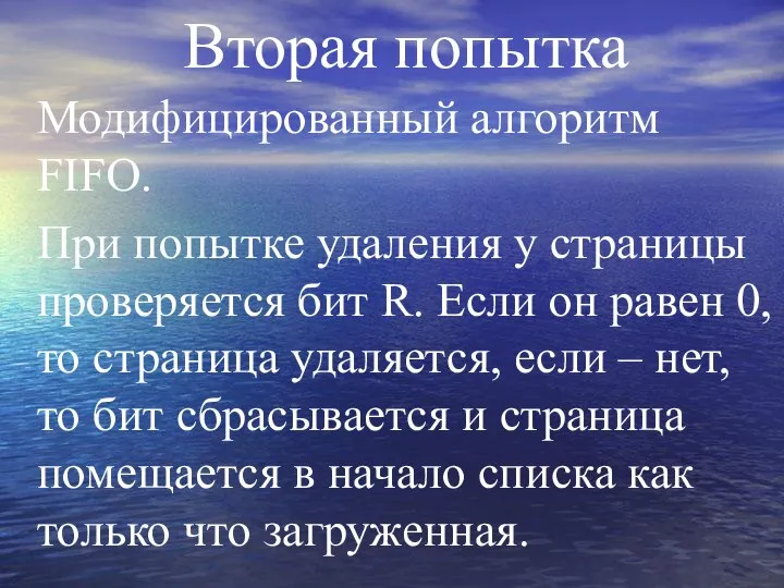 Вторая попытка Модифицированный алгоритм FIFO. При попытке удаления у страницы проверяется