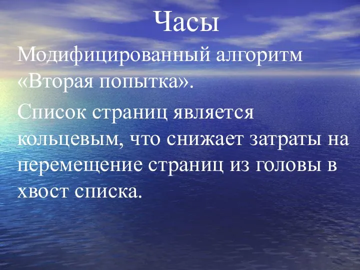 Часы Модифицированный алгоритм «Вторая попытка». Список страниц является кольцевым, что снижает