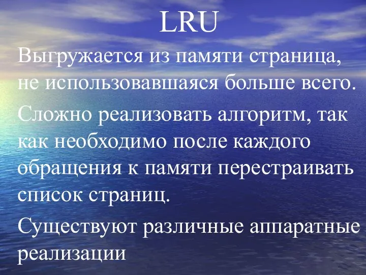 LRU Выгружается из памяти страница, не использовавшаяся больше всего. Сложно реализовать