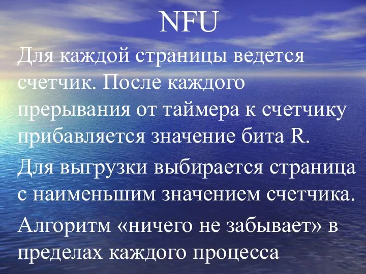 NFU Для каждой страницы ведется счетчик. После каждого прерывания от таймера