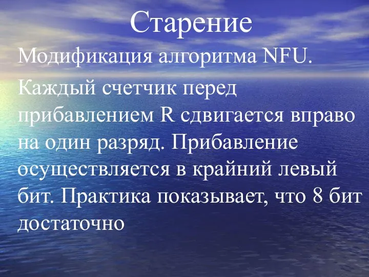 Старение Модификация алгоритма NFU. Каждый счетчик перед прибавлением R сдвигается вправо