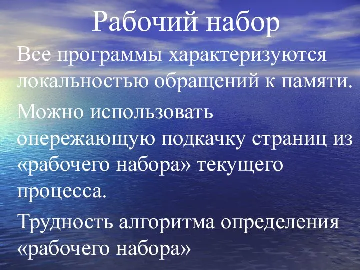 Рабочий набор Все программы характеризуются локальностью обращений к памяти. Можно использовать