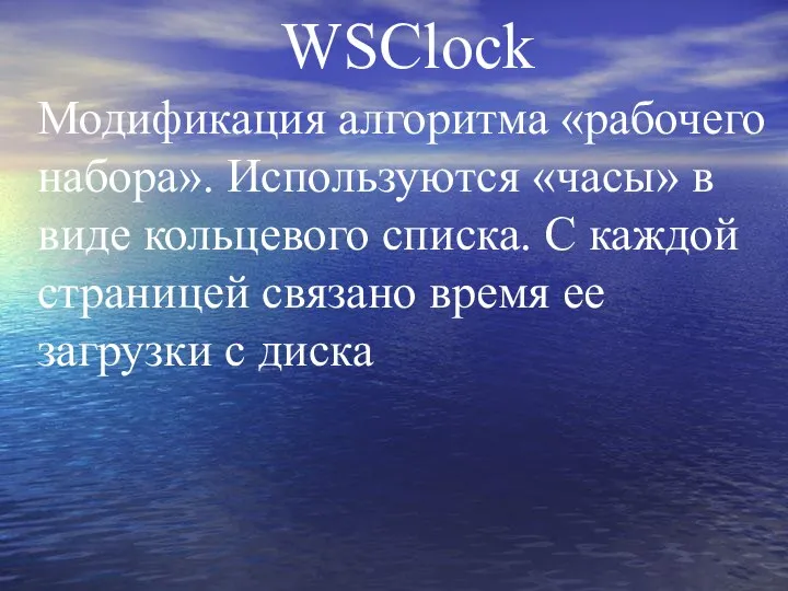 WSClock Модификация алгоритма «рабочего набора». Используются «часы» в виде кольцевого списка.