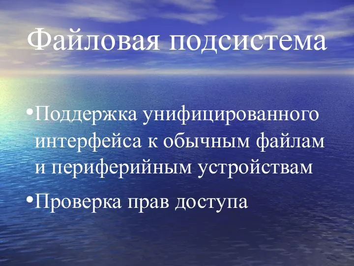 Файловая подсистема Поддержка унифицированного интерфейса к обычным файлам и периферийным устройствам Проверка прав доступа