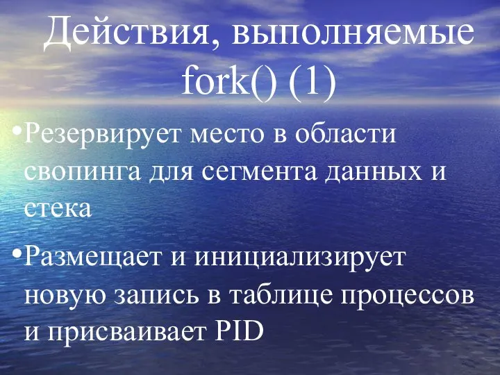 Действия, выполняемые fork() (1) Резервирует место в области свопинга для сегмента