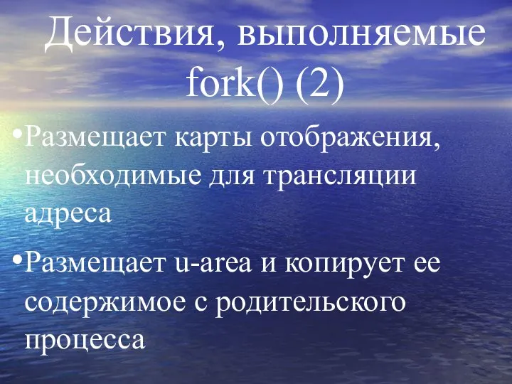 Действия, выполняемые fork() (2) Размещает карты отображения, необходимые для трансляции адреса