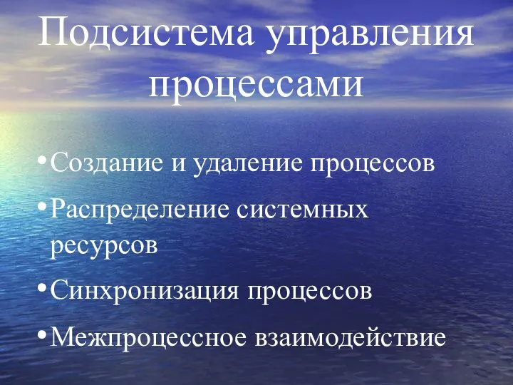 Подсистема управления процессами Создание и удаление процессов Распределение системных ресурсов Синхронизация процессов Межпроцессное взаимодействие