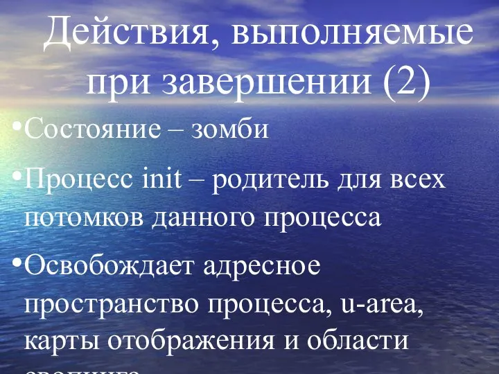 Действия, выполняемые при завершении (2) Состояние – зомби Процесс init –