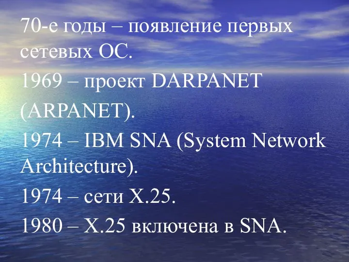 70-е годы – появление первых сетевых ОС. 1969 – проект DARPANET