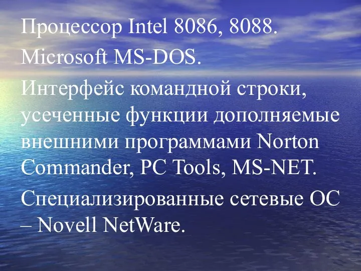 Процессор Intel 8086, 8088. Microsoft MS-DOS. Интерфейс командной строки, усеченные функции