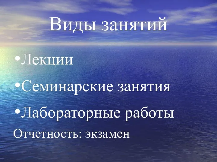 Виды занятий Лекции Семинарские занятия Лабораторные работы Отчетность: экзамен