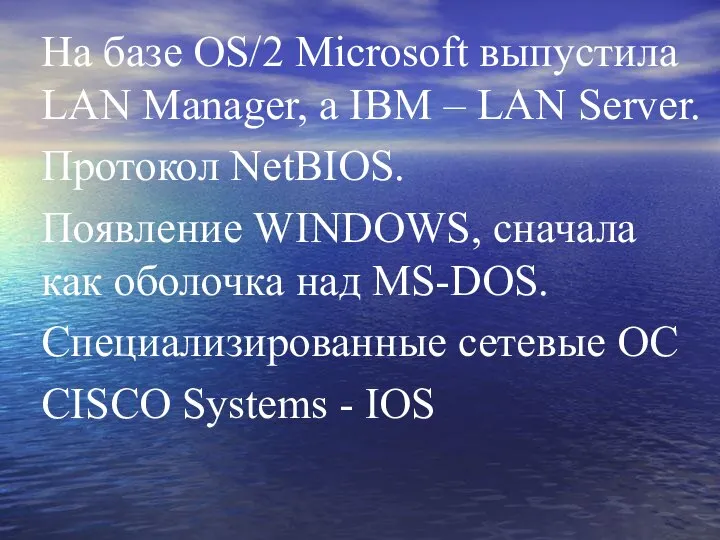 На базе OS/2 Microsoft выпустила LAN Manager, а IBM – LAN