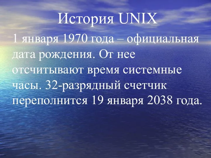 История UNIX 1 января 1970 года – официальная дата рождения. От