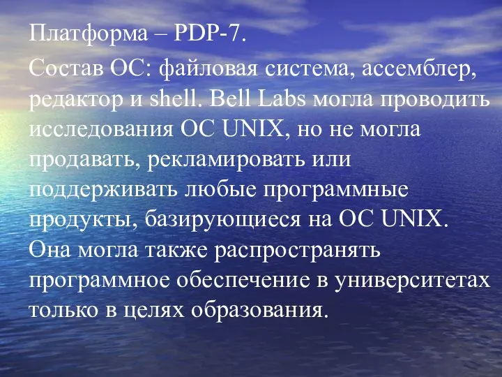 Платформа – PDP-7. Состав ОС: файловая система, ассемблер, редактор и shell.