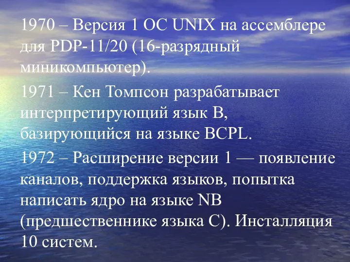 1970 – Версия 1 ОС UNIX на ассемблере для PDP-11/20 (16-разрядный