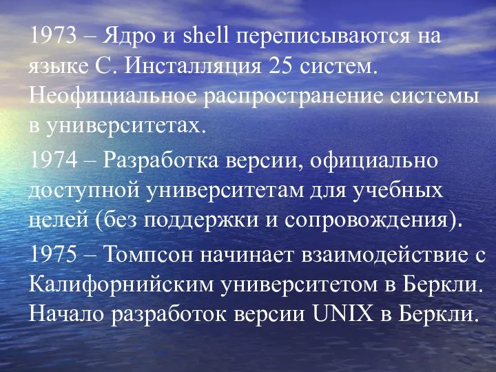 1973 – Ядро и shell переписываются на языке С. Инсталляция 25