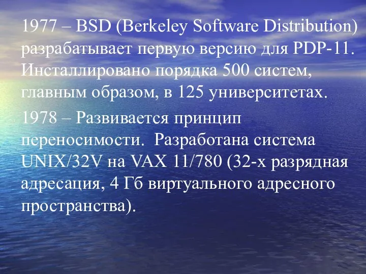 1977 – BSD (Berkeley Software Distribution) разрабатывает первую версию для PDP-11.