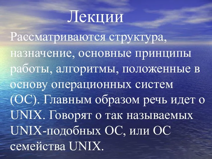 Лекции Рассматриваются структура, назначение, основные принципы работы, алгоритмы, положенные в основу