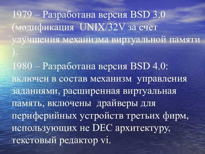 1979 – Разработана версия BSD 3.0 (модификация UNIX/32V за счет улучшения