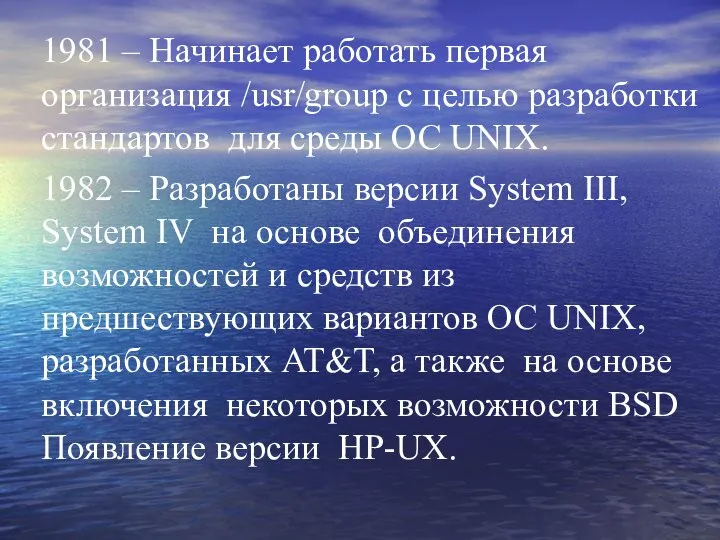 1981 – Начинает работать первая организация /usr/group с целью разработки стандартов