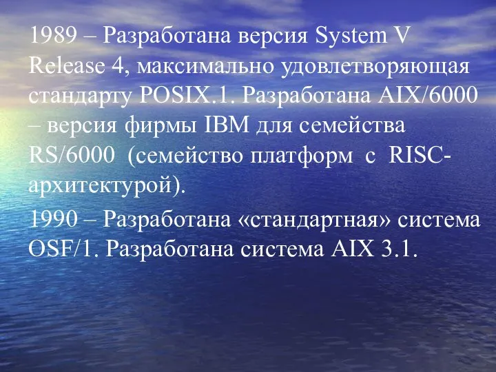 1989 – Разработана версия System V Release 4, максимально удовлетворяющая стандарту