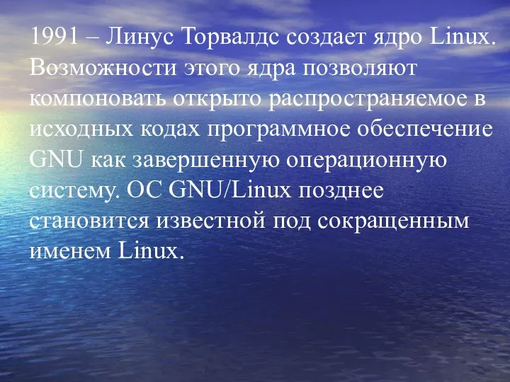 1991 – Линус Торвалдс создает ядро Linux. Возможности этого ядра позволяют