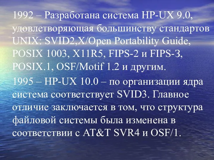 1992 – Разработана система НР-UX 9.0, удовлетворяющая большинству стандартов UNIX: SVID2,X/Open