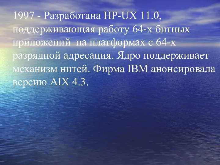 1997 - Разработана НР-UX 11.0, поддерживающая работу 64-х битных приложений на