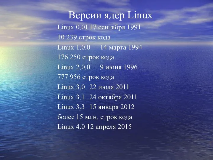 Версии ядер Linux Linux 0.01 17 сентября 1991 10 239 строк