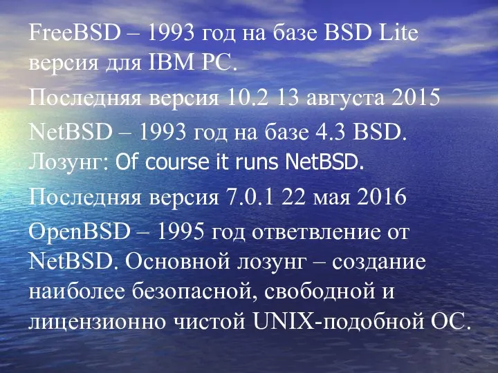 FreeBSD – 1993 год на базе BSD Lite версия для IBM