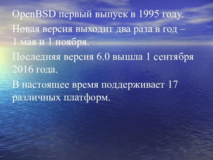 OpenBSD первый выпуск в 1995 году. Новая версия выходит два раза