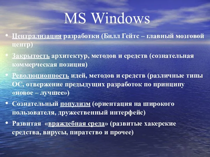 MS Windows Централизация разработки (Билл Гейтс – главный мозговой центр) Закрытость