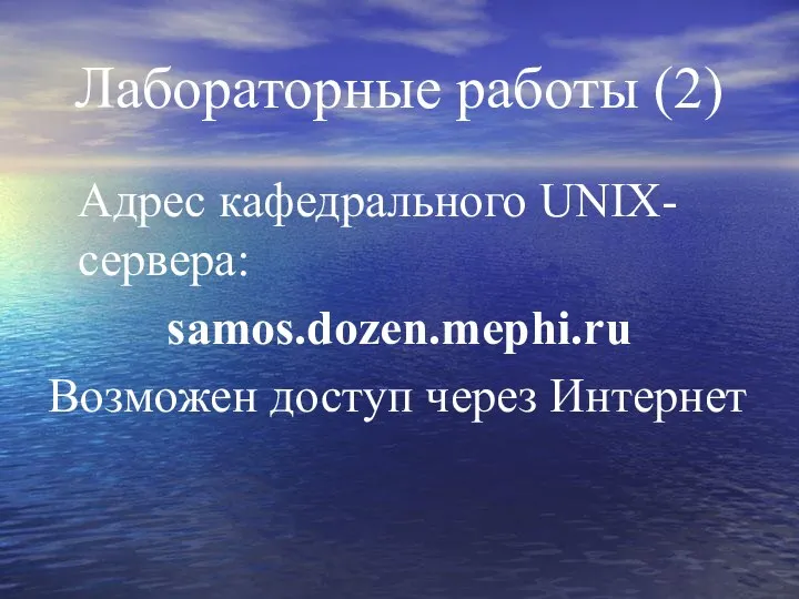 Лабораторные работы (2) Адрес кафедрального UNIX-сервера: samos.dozen.mephi.ru Возможен доступ через Интернет