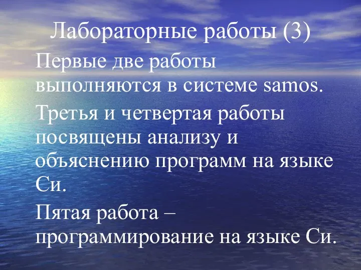 Лабораторные работы (3) Первые две работы выполняются в системе samos. Третья