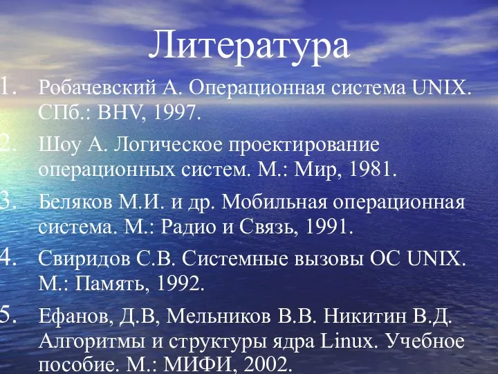 Литература Робачевский А. Операционная система UNIX. СПб.: ВHV, 1997. Шоу А.