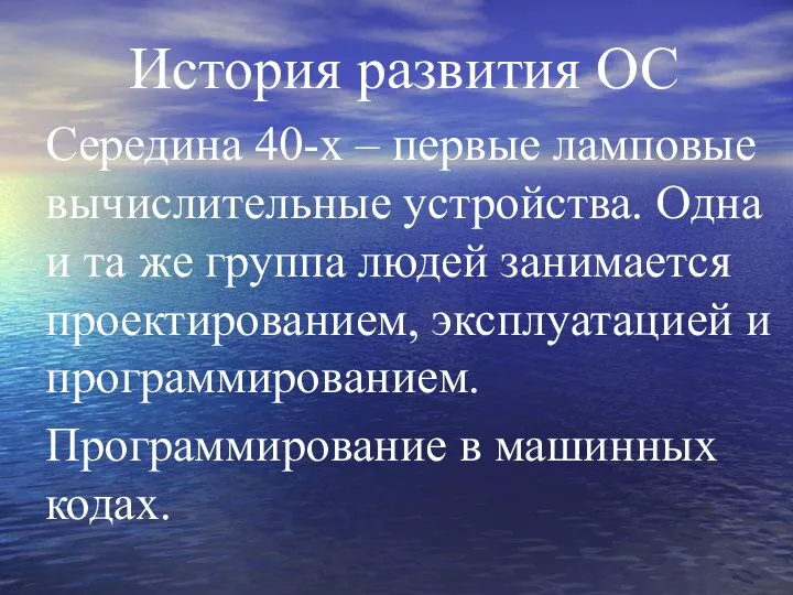 История развития ОС Середина 40-х – первые ламповые вычислительные устройства. Одна